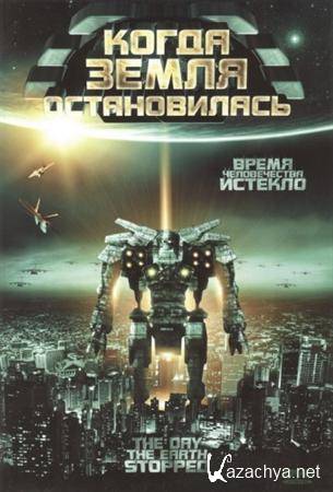    / The Day the Earth Stopped (2008) HDRip | 