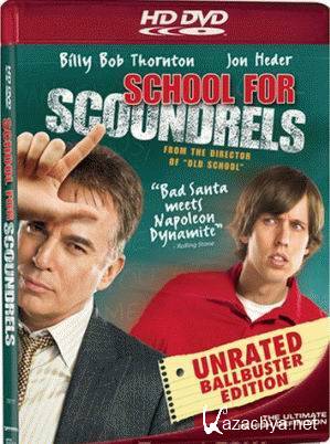   / School for Scoundrels (2006)