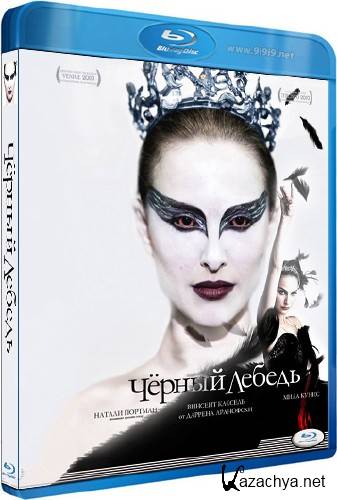 ׸  / Black Swan (2010) FullHDRip + BDRip + DVD9 + HQRip