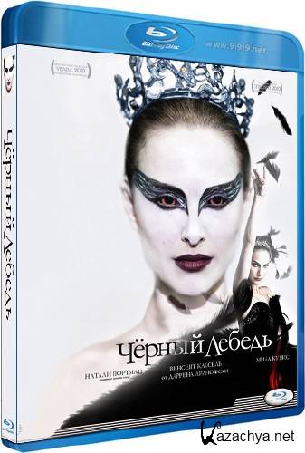 Чёрный лебедь / Black Swan (2010) FullHDRip + BDRip + DVD9 + HQRip Чёрный лебедь / Black Swan (2010) FullHDRip + BDRip + DVD9 + HQRip