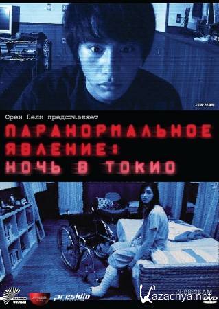  :    / Paranormal Activity 2: Tokyo Night (2010/DVDRip/700)