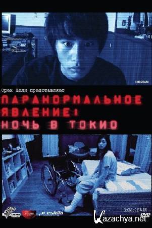  :    / Paranormal Activity 2: Tokyo Night (2011) HDRip