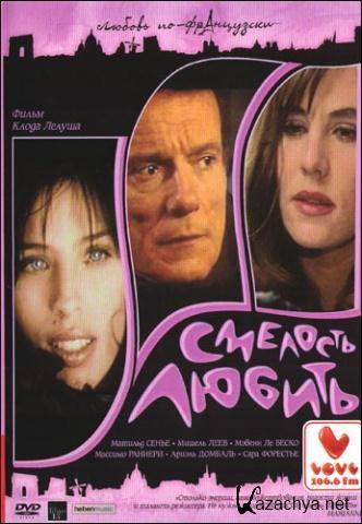   / Le Courage d'aimer (2005) DVD9