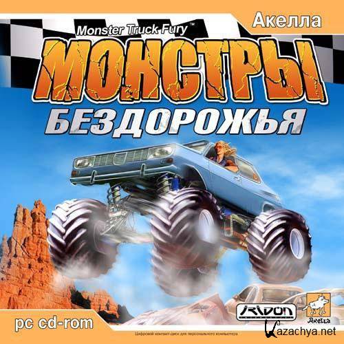Monster Truck Fury /   (2004/Rus/PC)