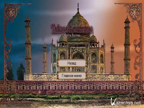 Mystery Agency 2: Secrets of the Orient / ������ ��������� 2: ������� �������(2011/PC/RUS)