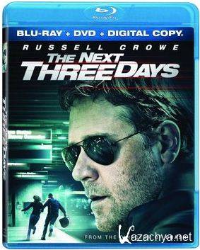 ��� ��� �� ����� (The Next Three Days) ��������