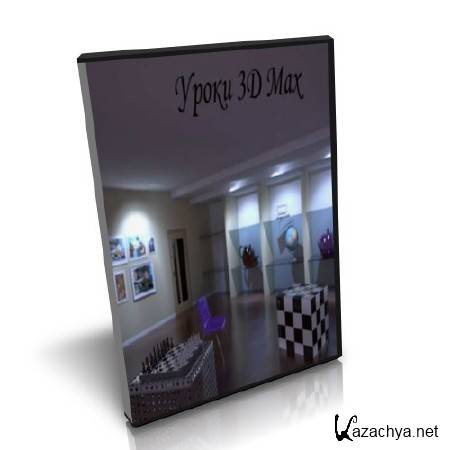 ��������� �� 3ds MAX �� ����� ����������