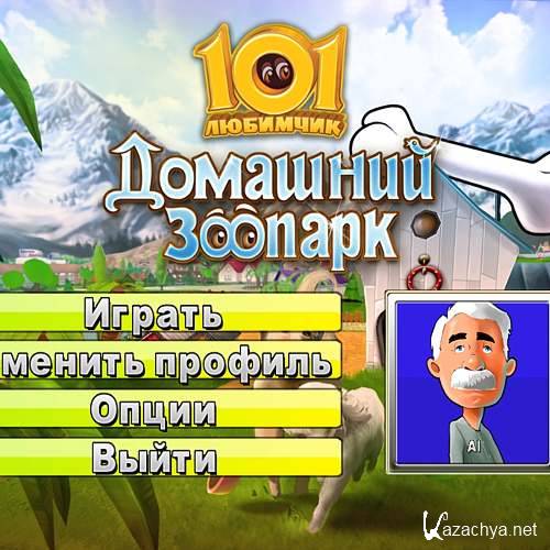 101 ��������. �������� ������� (2011/RUS)