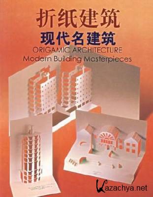 ORIGAMIC ARCHITECTURE (трехмерные воспроизведения архитектуры) ORIGAMIC ARCHITECTURE (трехмерные воспроизведения архитектуры)