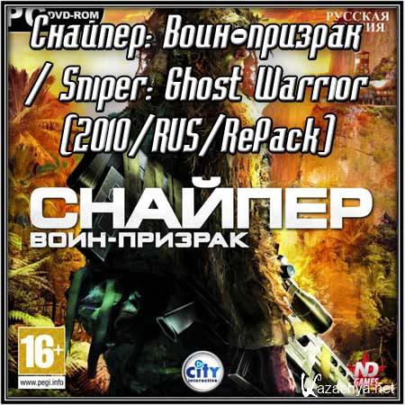 : - / Sniper: Ghost Warrior (2010/RUS/RePack)