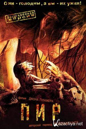 ( ) / Feast (unrated) (2005) HDRip