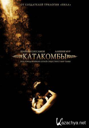  / Catacombs (2007) DVDRip