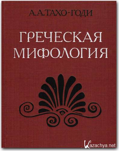 Греческая мифология / А. А. Тахо-Годи Греческая мифология / А. А. Тахо-Годи