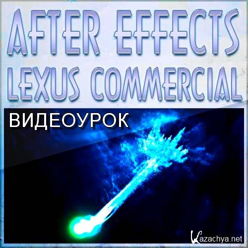  Adobe After Effects - Lexus commercial (MPEG4)