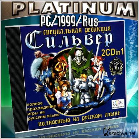 Silver (PC/1999/Rus)