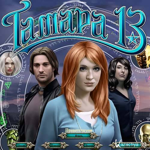  13 / Tamara the 13th (2011/Rus/PC)