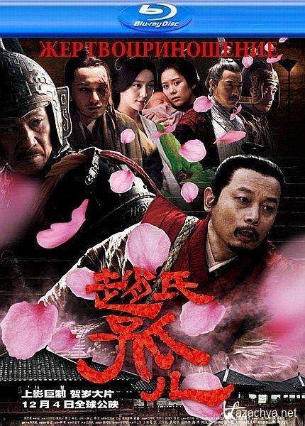  / Sacrifice / Zhao Shi Gu Er (2010/HDRip)