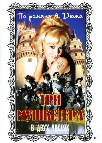   / Les Trois Mousquetaires (1961) DVD9/DVDRip-AVC