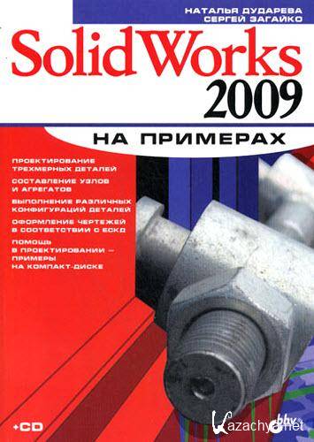 SolidWorks 2009   +CD