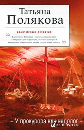 Татьяна Полякова-У прокурора век недолог (2011)RTF, FB2, PDF Татьяна Полякова-У прокурора век недолог (2011)RTF, FB2, PDF