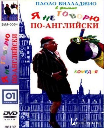    - / Io no spik inglish (1995) DVD5