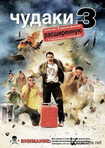  3 / Jackass 3 [UNRATED] (2010) HDRip