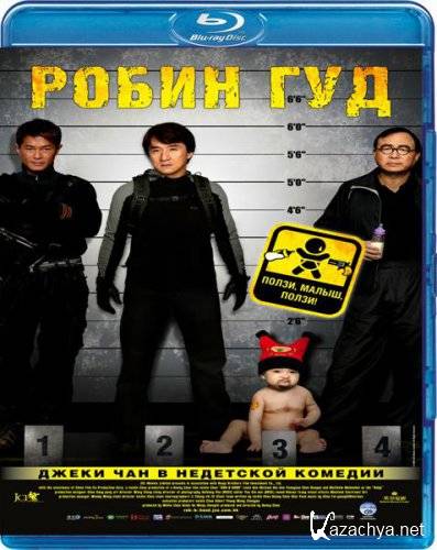 Младенец на $30 000 000 / Робин гуд / Bo bui gai wak (2006/BDRip) Младенец на $30 000 000 / Робин гуд / Bo bui gai wak (2006/BDRip)
