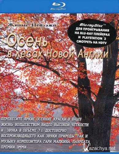 ����� ������� - ����� � ����� ����� ������ / Living Landscapes - Fall In New England (2008) Blu-Ray