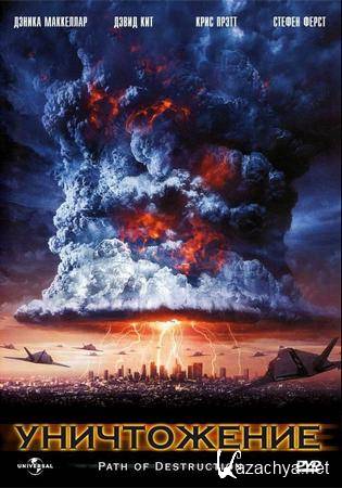  / Path of Destruction (2005/DVDRip/1400Mb)