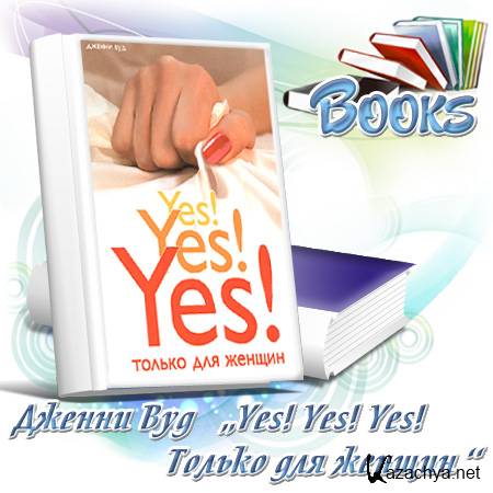 Yes! Yes! Yes! Только для женщин/2008 Yes! Yes! Yes! Только для женщин/2008