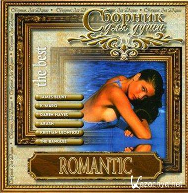 Various Artists - Sbornik dlya dushi Romantic (2007).MP3