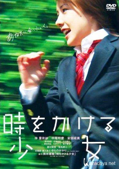 ,  / Toki o kakeru shojo (2010) DVDRip