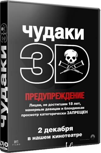 ������ 3D / Jackass 3D (UNRATED) (2010) BDRip