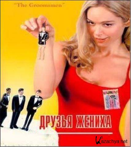   / The Groomsmen (2001) DVDRip