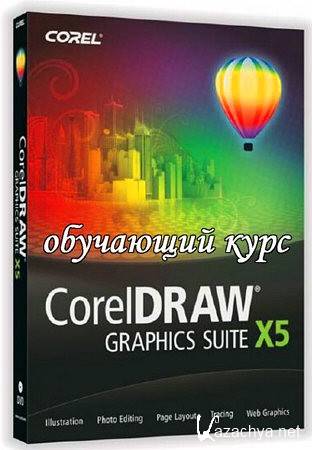  CorelDRAW X5   (2010)