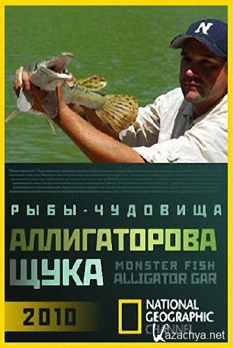 -.   / Monster fish. Alligator gar (2010/SATRip)