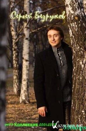 Сергей Безруков - лучшие песни (2001-2008) Сергей Безруков - лучшие песни (2001-2008)