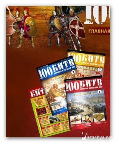 100      1-8 (2010-2011/ djvu, pdf)