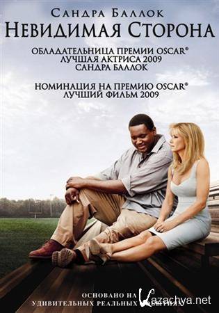 ��������� ����o�� / The Blind Side (2009) HDRip