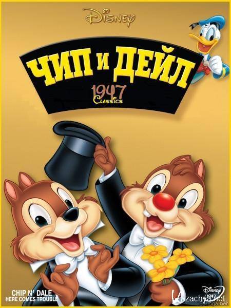     / Chip an` Dale (1947-1955)