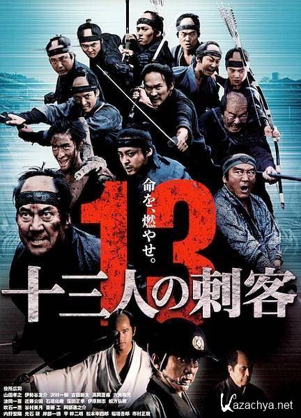   / 13 Assassins / Jsan-nin no shikaku (2010/DVDRip/1400Mb)