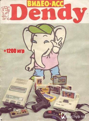   Dendy + 1200 