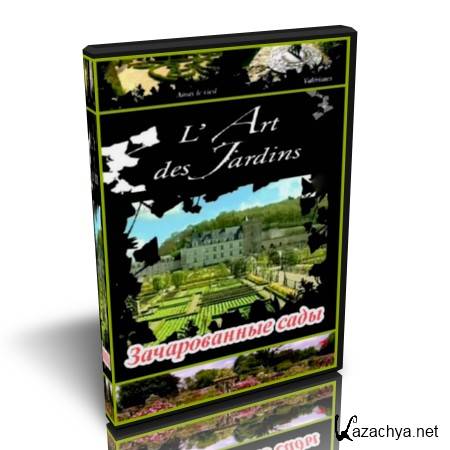 ������������ ���� / l`art des jardins