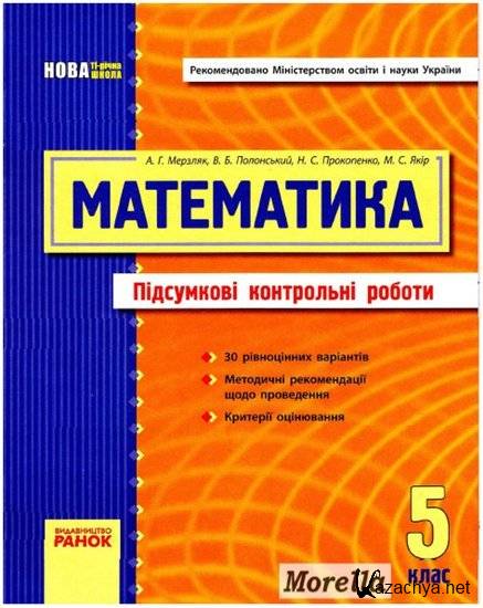 Збірник завдань для державної підсумкової атестації з математики. 5 клас + відповіді (2011) Збірник завдань для державної підсумкової атестації з математики. 5 клас + відповіді (2011)
