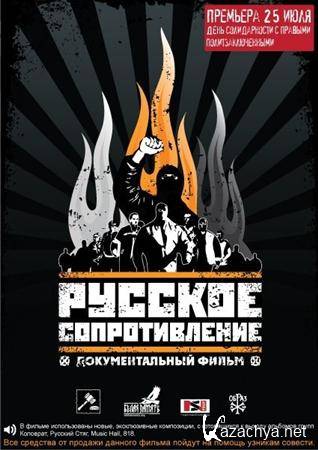   / Russian resistance (2009) DVDRip