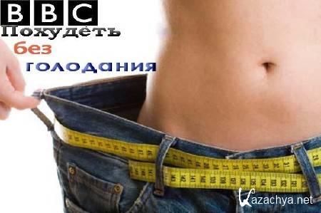 BBC:   / BBC: Losing weight without starvation (2011) TVRip