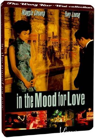   / In The Mood For Love (2000) DVD9 + DVDRip-AVC