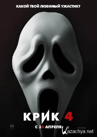  4 / Scream 4 (2011/CAMRip/1400MB)