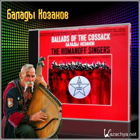 Romanoff Singers - Ballads Of The Cossack (2011/lossless)