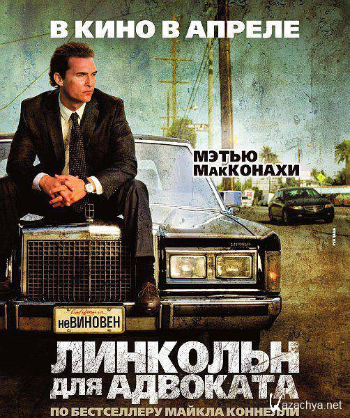    / The Lincoln Lawyer (2011/CAMRip/1400Mb)